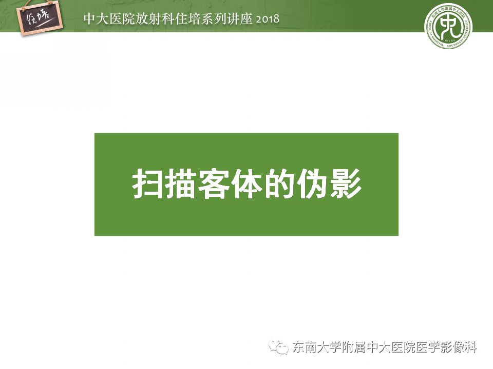【PPT】磁共振成像常见伪影