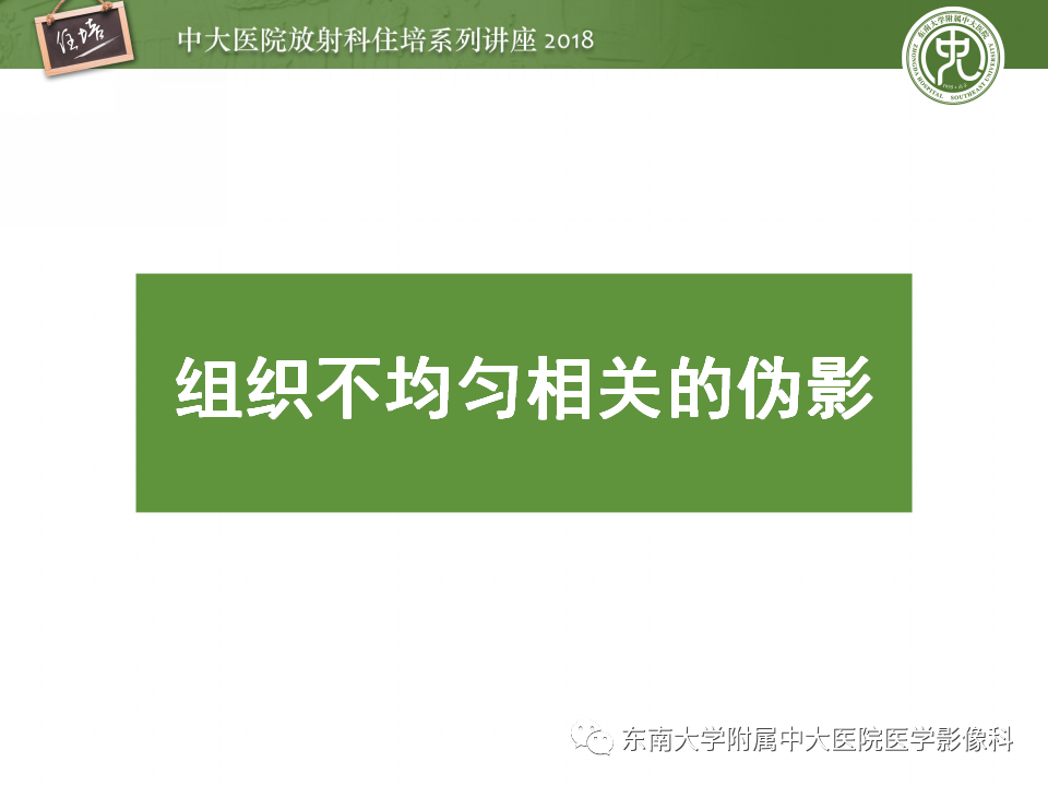 【PPT】磁共振成像常见伪影
