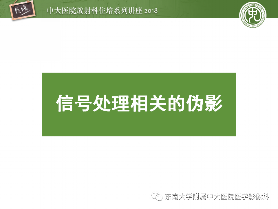 【PPT】磁共振成像常见伪影