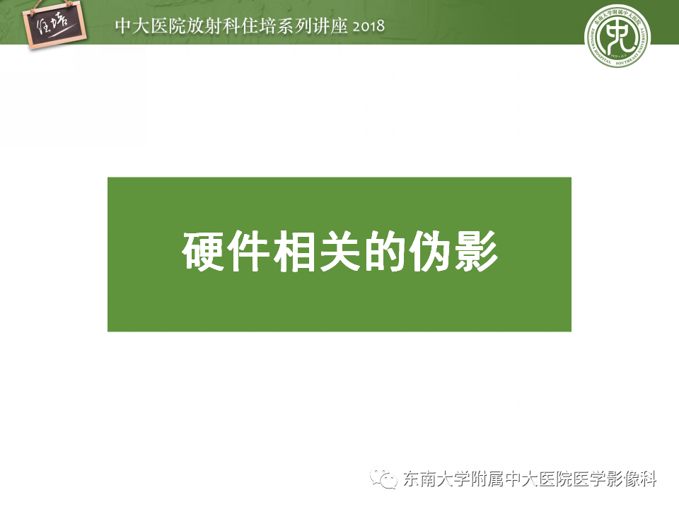 【PPT】磁共振成像常见伪影