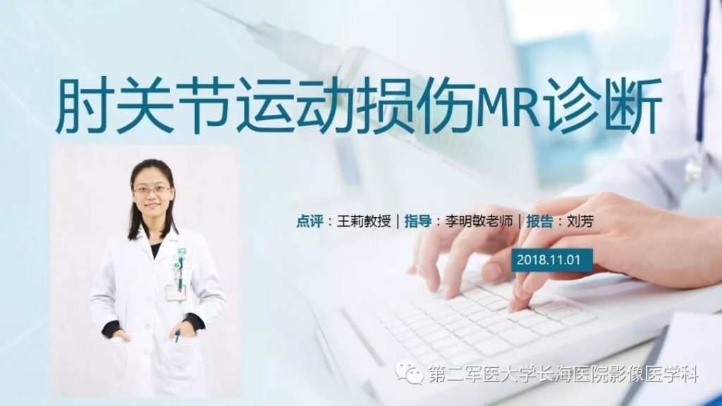 【PPT】肘关节运动损伤MR诊断