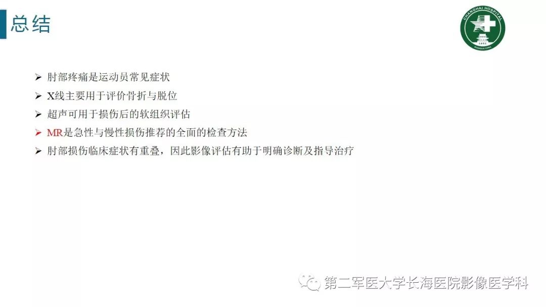 【PPT】肘关节运动损伤MR诊断