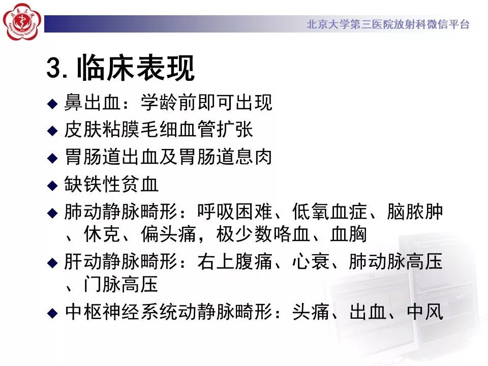 【PPT】遗传性出血性毛细血管扩张症