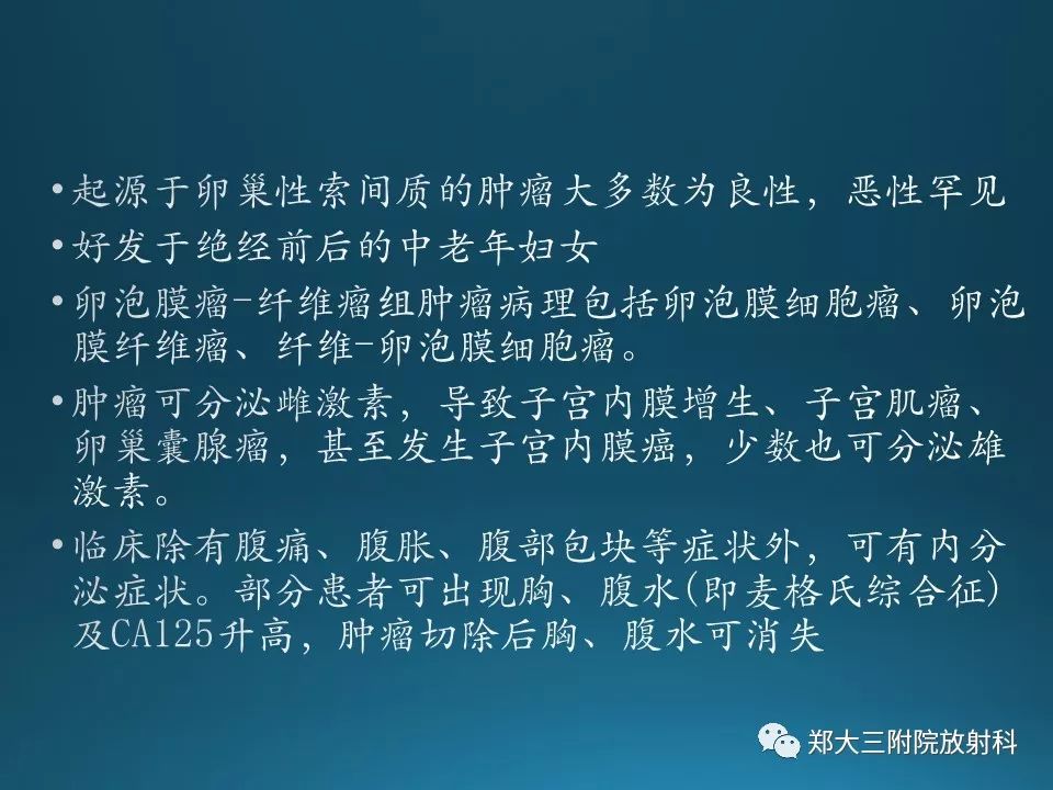 【PPT】卵泡膜纤维瘤的诊断及鉴别诊断