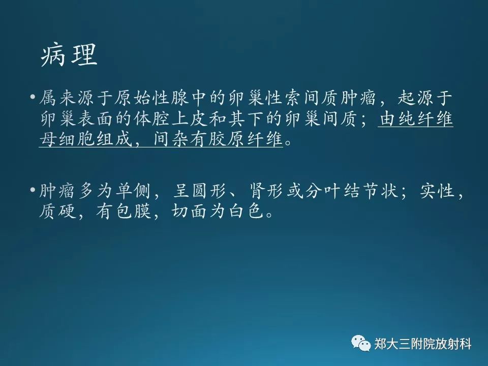 【PPT】卵泡膜纤维瘤的诊断及鉴别诊断