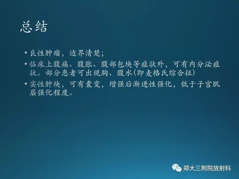 【PPT】卵泡膜纤维瘤的诊断及鉴别诊断