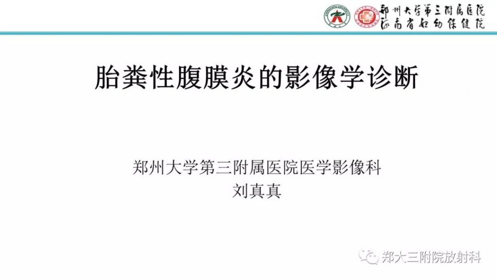 【PPT】胎粪性腹膜炎的影像诊断