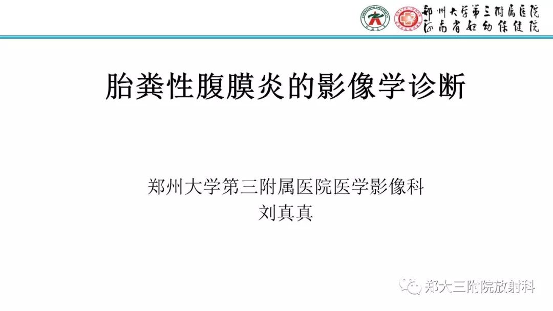 【PPT】胎粪性腹膜炎的影像诊断