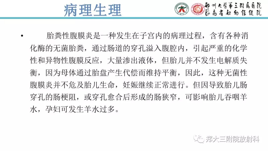 【PPT】胎粪性腹膜炎的影像诊断