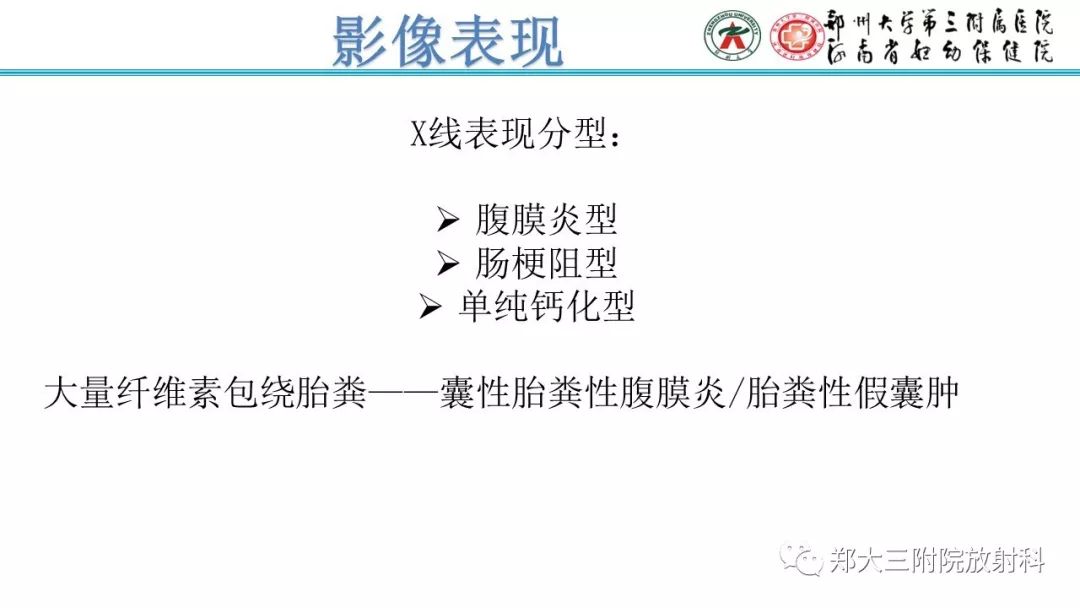 【PPT】胎粪性腹膜炎的影像诊断