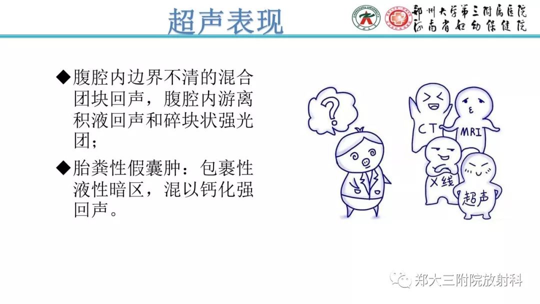 【PPT】胎粪性腹膜炎的影像诊断