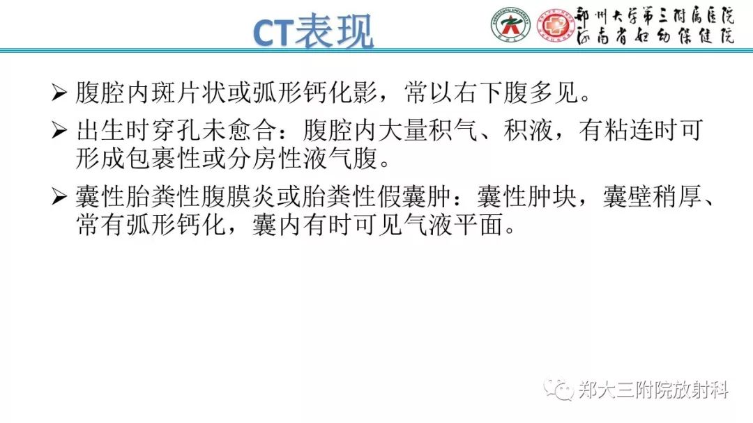 【PPT】胎粪性腹膜炎的影像诊断