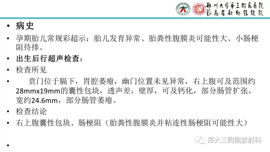 【PPT】胎粪性腹膜炎的影像诊断