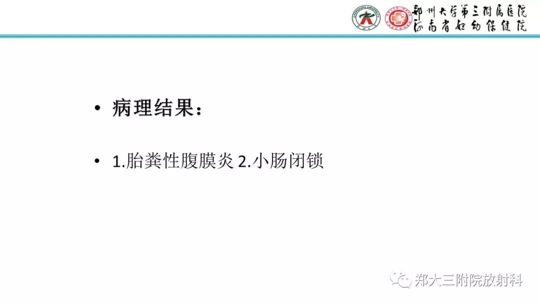 【PPT】胎粪性腹膜炎的影像诊断