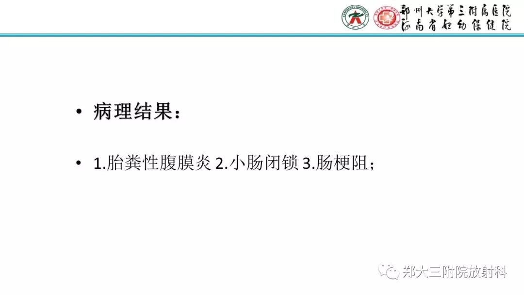 【PPT】胎粪性腹膜炎的影像诊断