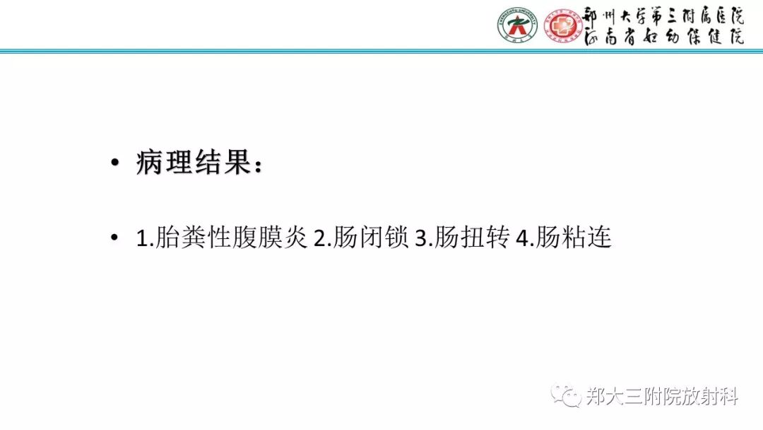 【PPT】胎粪性腹膜炎的影像诊断
