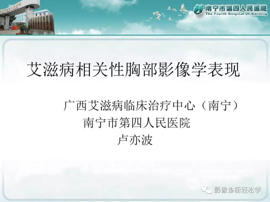 【PPT】艾滋病相关性胸部影像学表现