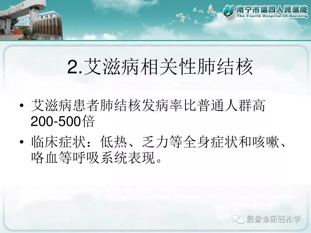 【PPT】艾滋病相关性胸部影像学表现
