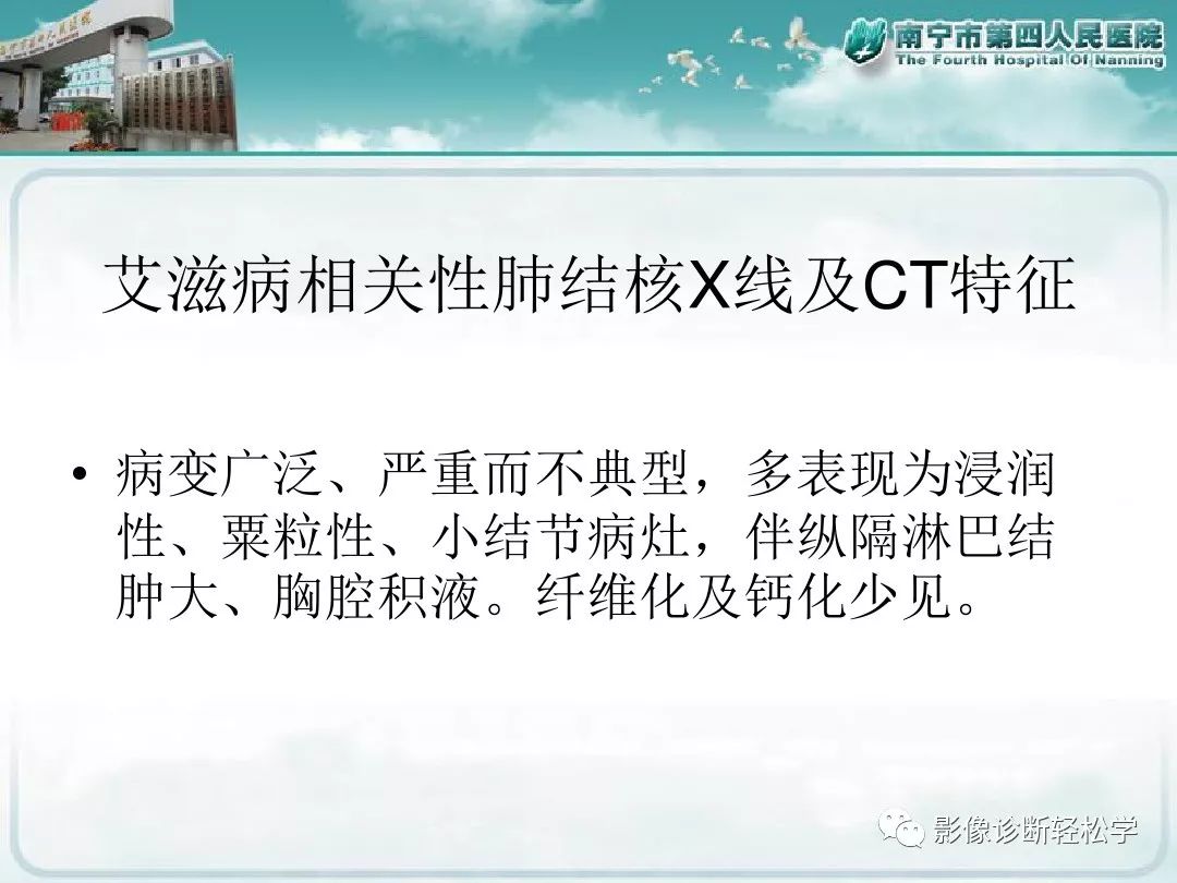 【PPT】艾滋病相关性胸部影像学表现