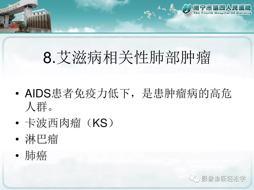 【PPT】艾滋病相关性胸部影像学表现