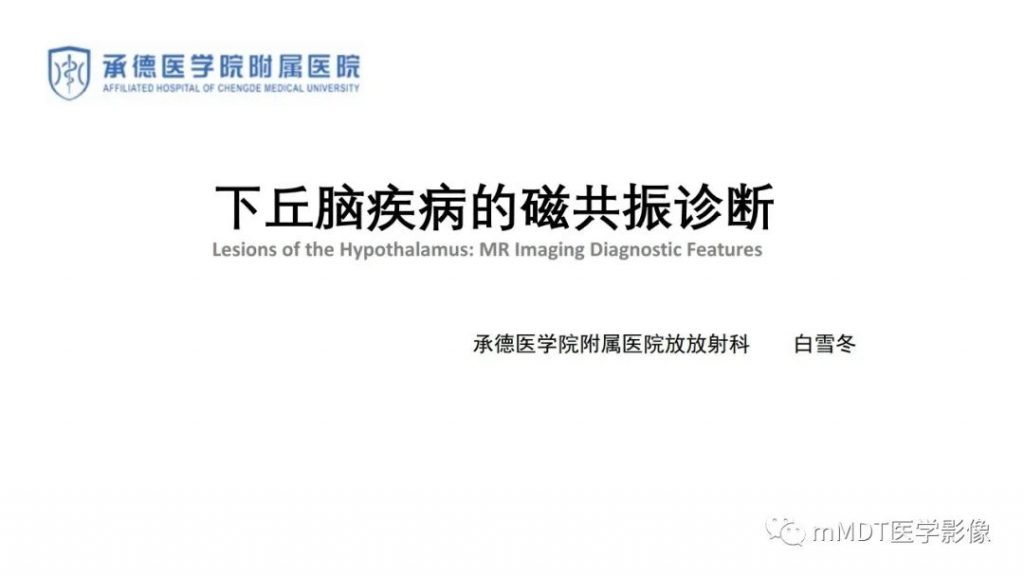 【PPT】下丘脑疾病的磁共振诊断