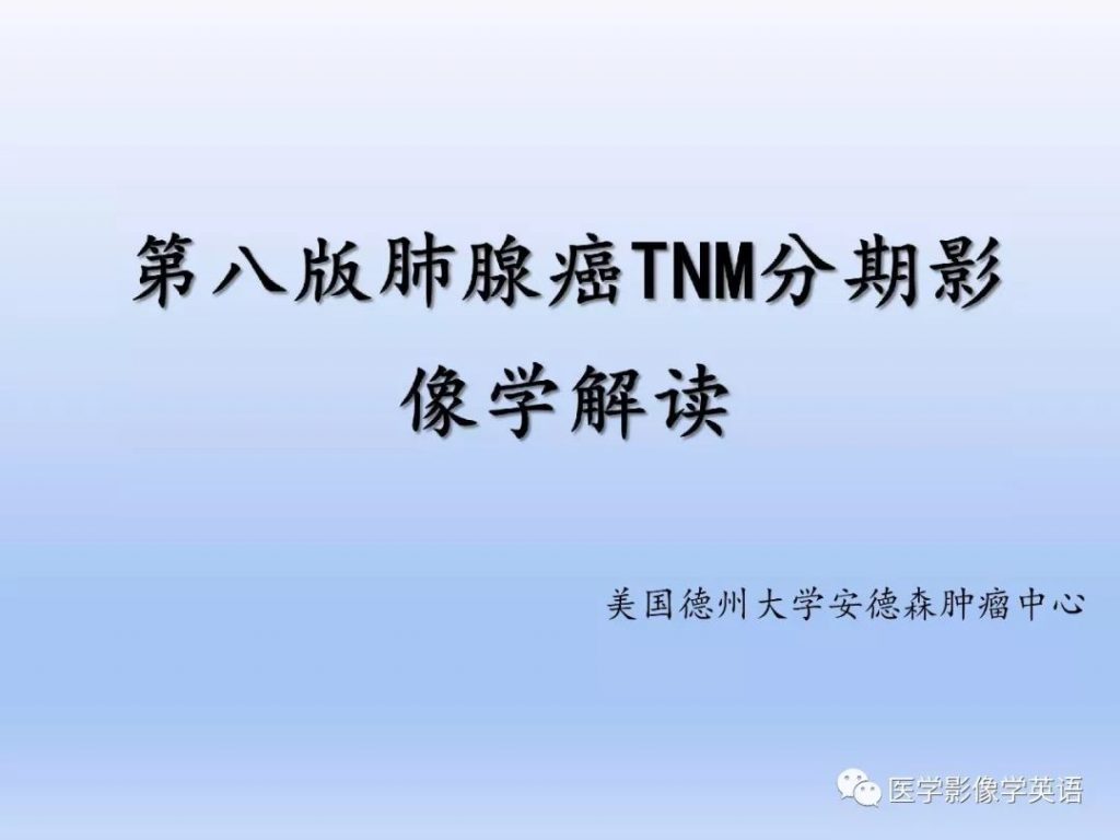 【PPT】第八版肺腺癌TNM分期影像学解读