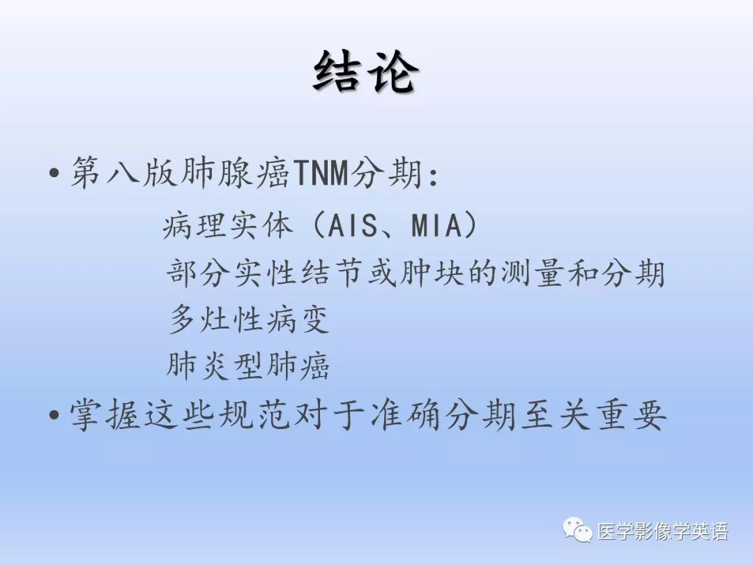 【PPT】第八版肺腺癌TNM分期影像学解读 【PPT】第八版肺腺癌TNM分期影像学解读