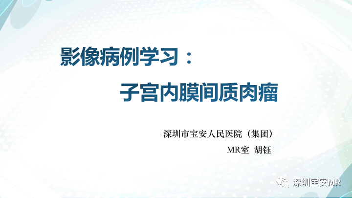 【病例】子宫内膜间质肉瘤1例MR影像