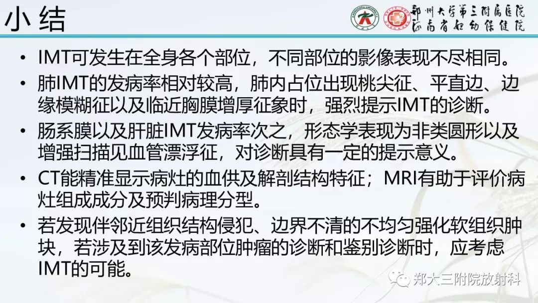 【PPT】炎性肌纤维母细胞瘤的影像表现