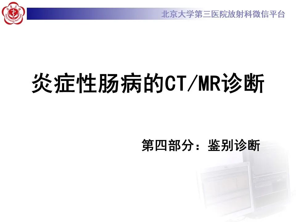 【PPT】炎症性肠病的CT/MR诊断 第四部分：鉴别诊断