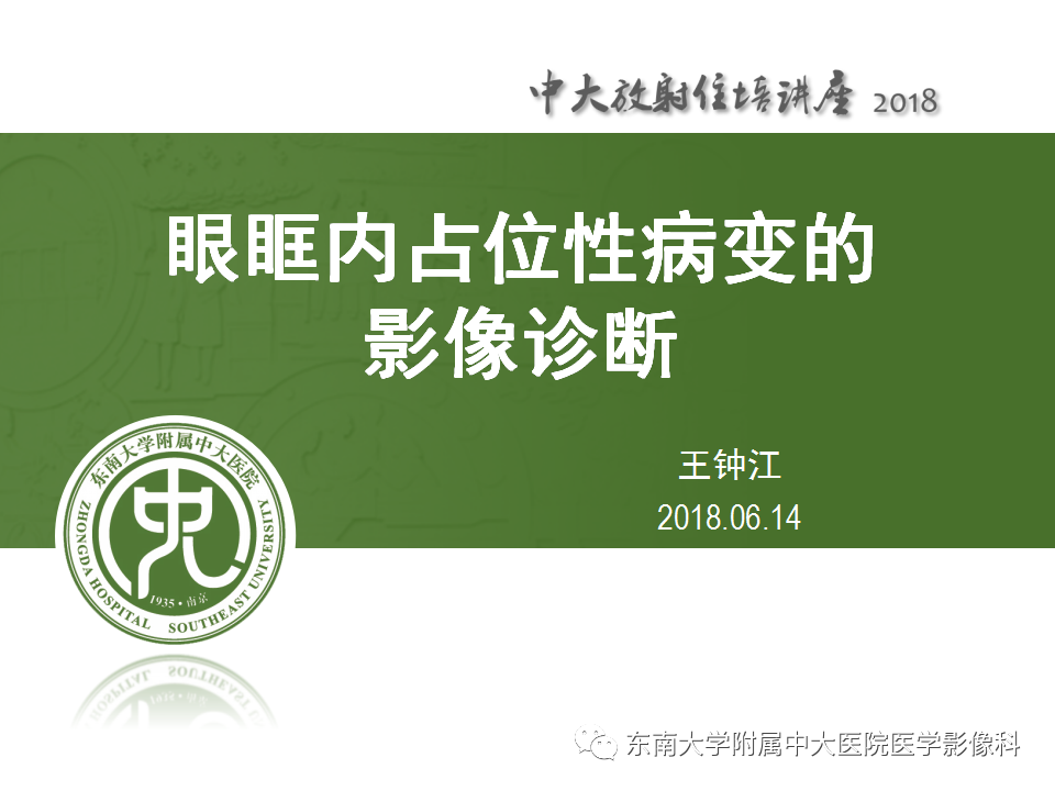 【PPT】眼眶内占位性病变的影像诊断