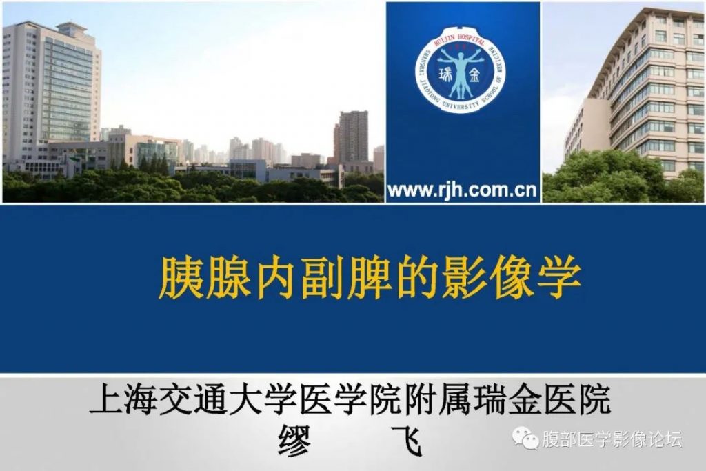【PPT】胰腺内副脾的影像学