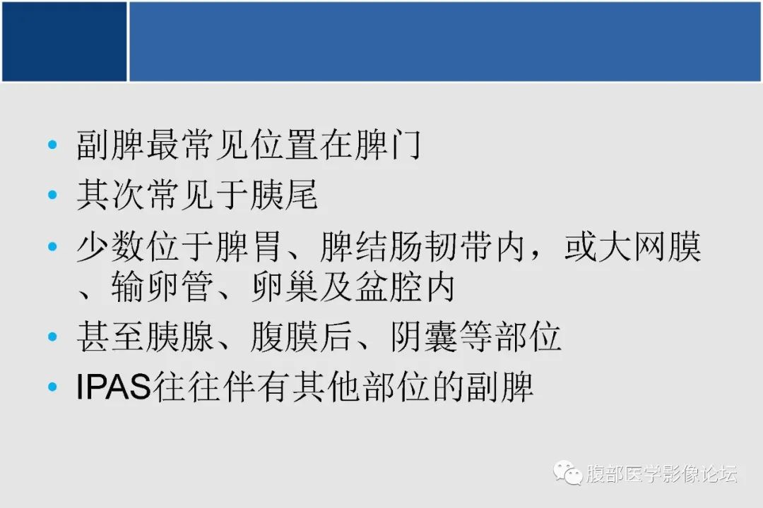 【PPT】胰腺内副脾的影像学
