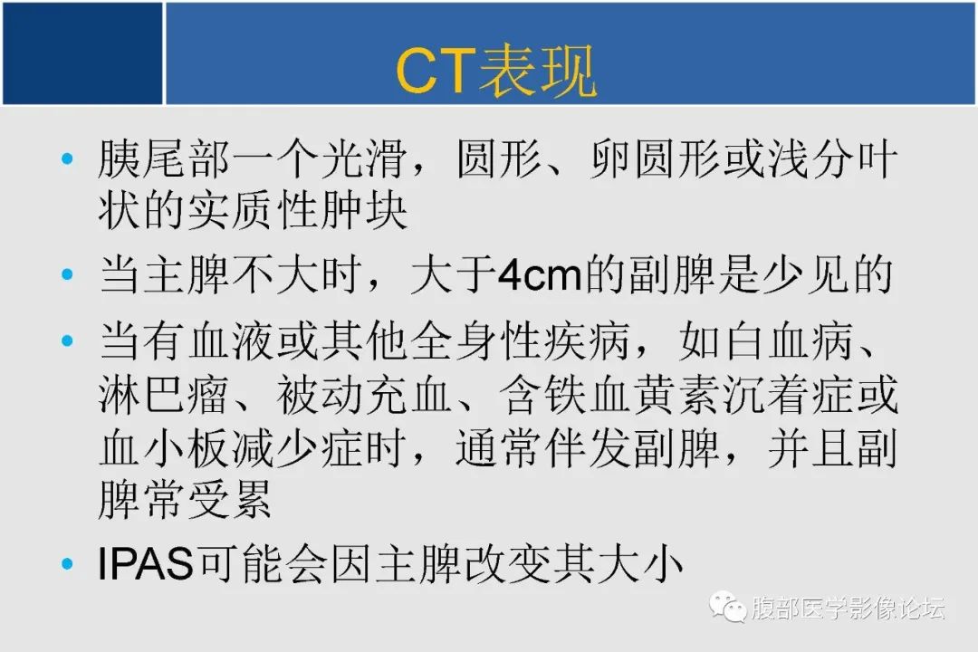 【PPT】胰腺内副脾的影像学
