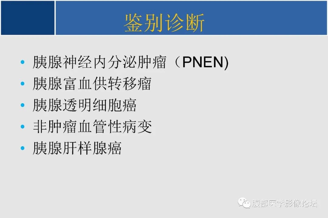 【PPT】胰腺内副脾的影像学