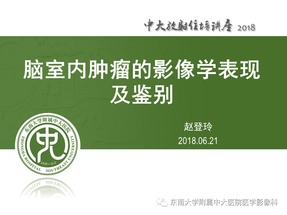 【PPT】脑室内肿瘤的影像学表现及鉴别