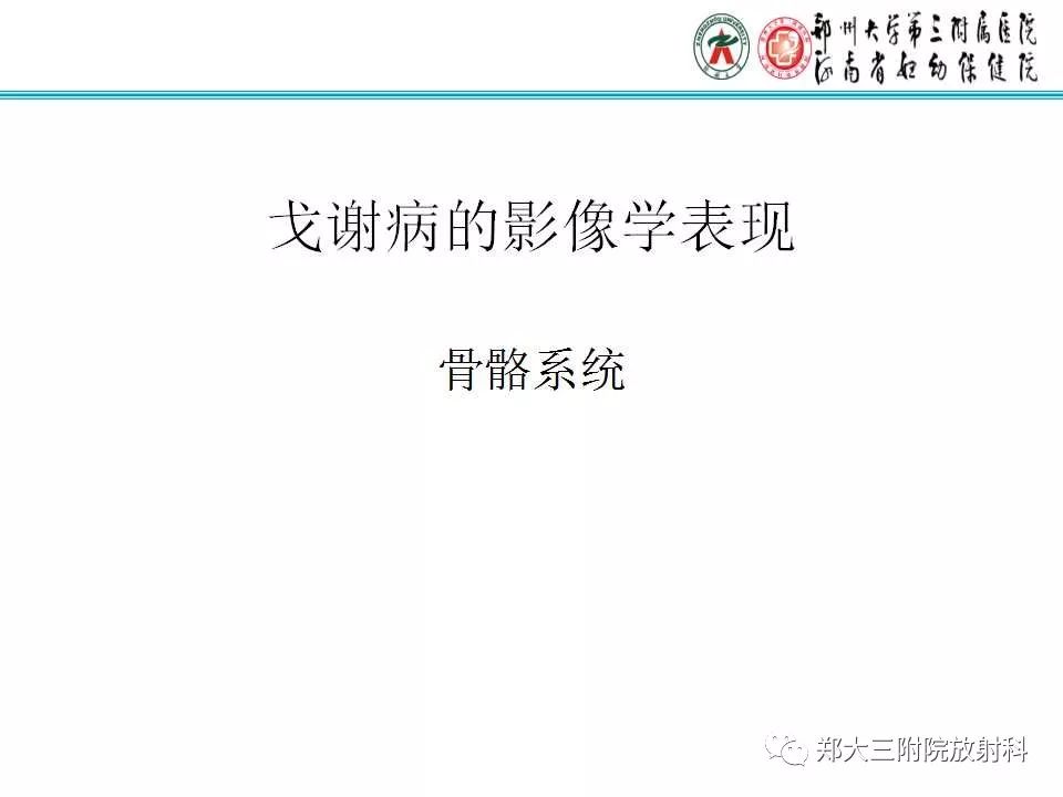 【PPT】戈谢病的影像