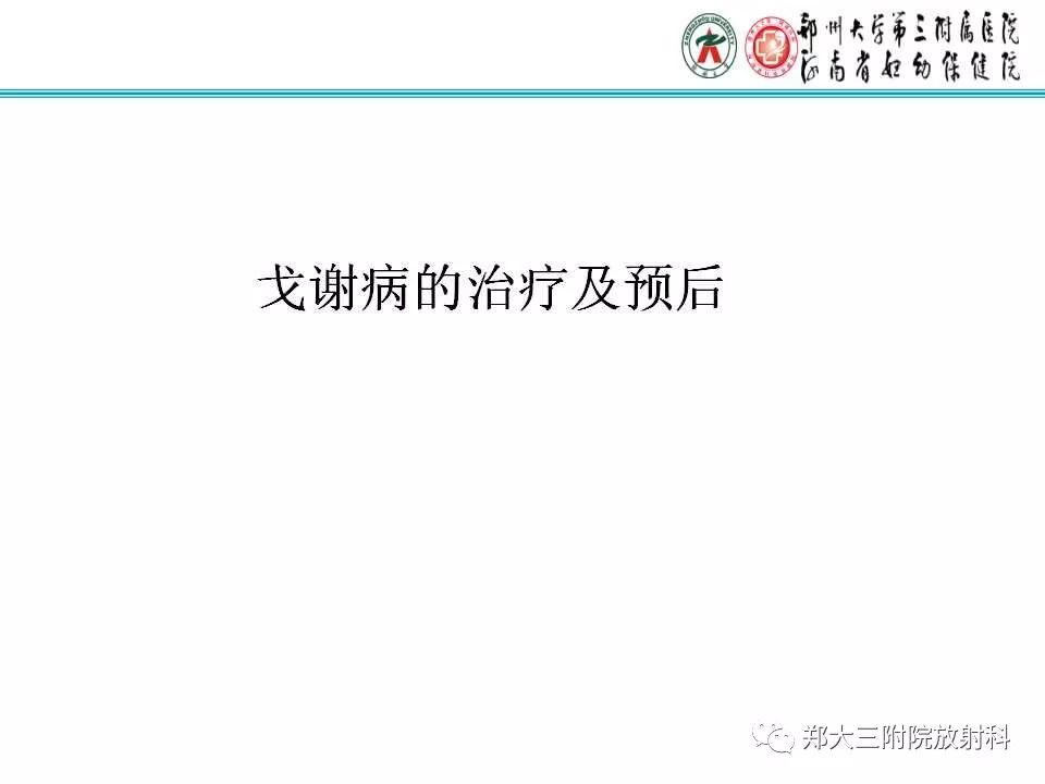 【PPT】戈谢病的影像