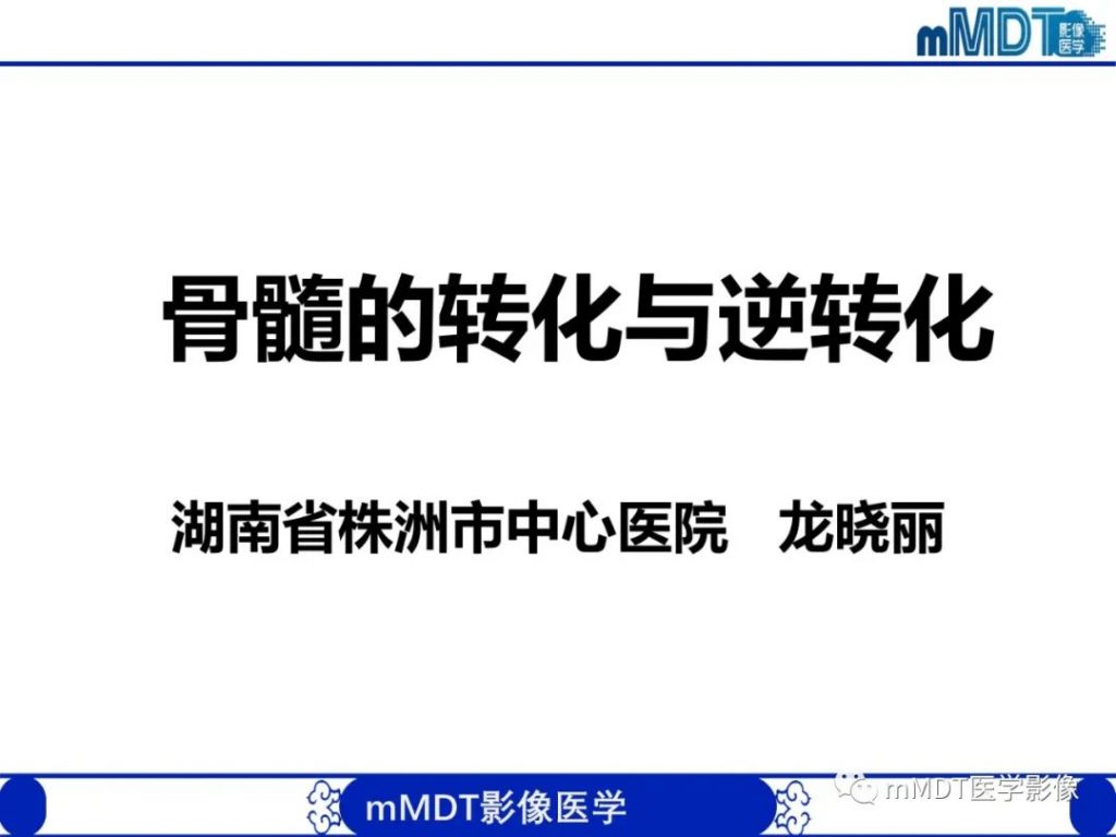 【PPT】骨髓的转化与逆转化