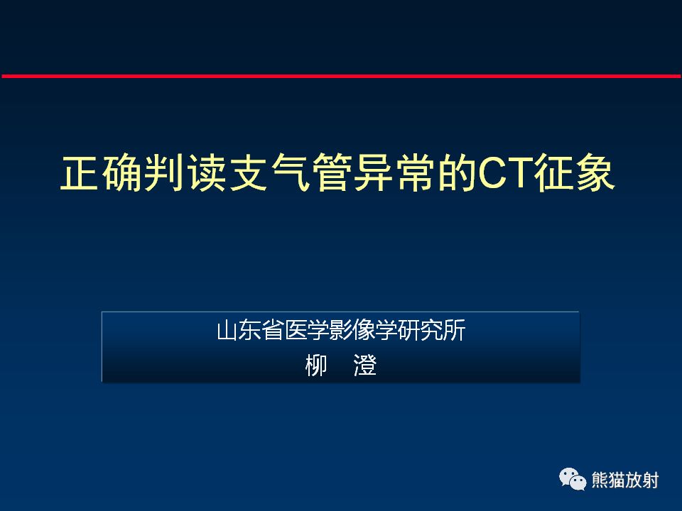 【PPT】正确判读支气管异常的CT征象