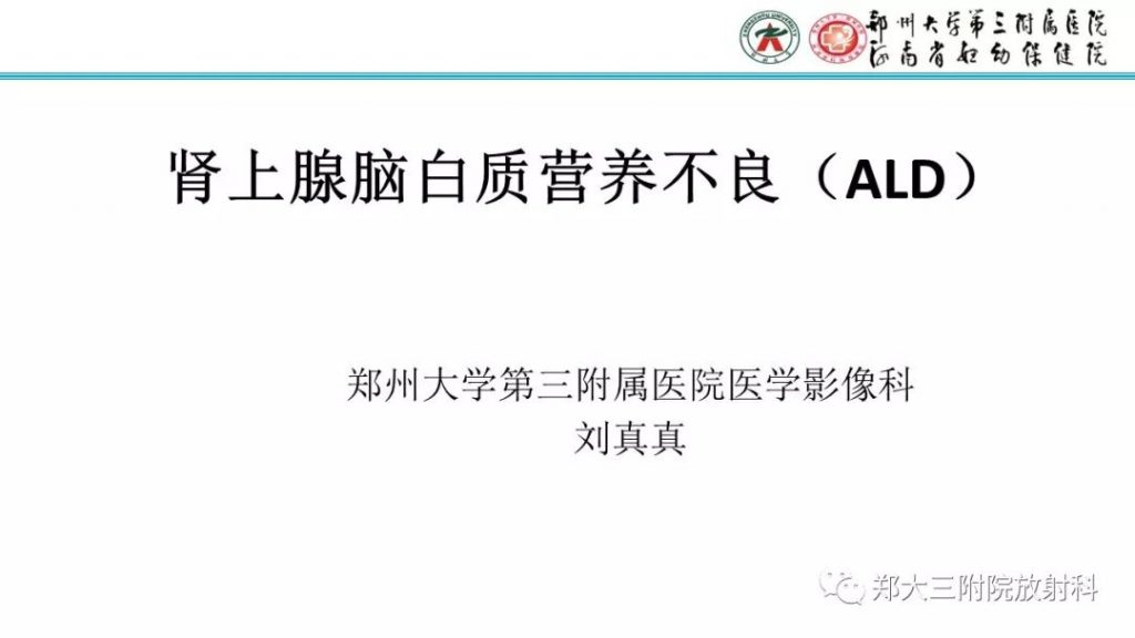 【PPT】肾上腺脑白质营养不良的影像诊断