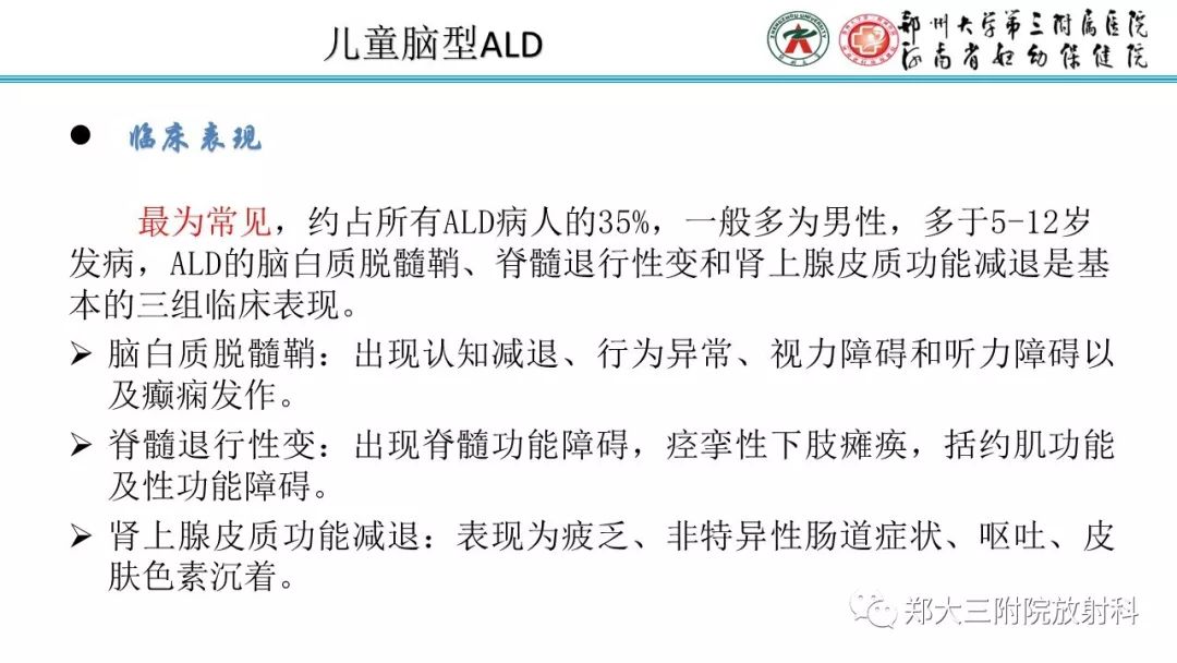 【PPT】肾上腺脑白质营养不良的影像诊断