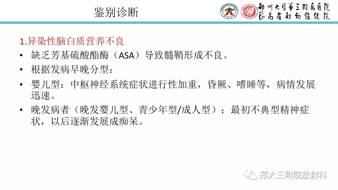 【PPT】肾上腺脑白质营养不良的影像诊断