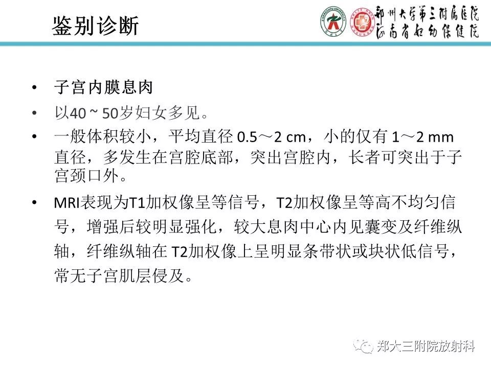 【病例】子宫腺肌瘤性息肉1例MR影像