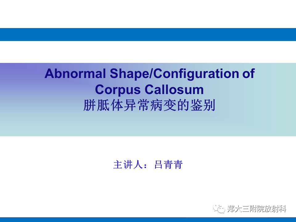 【PPT】胼胝体异常病变的鉴别
