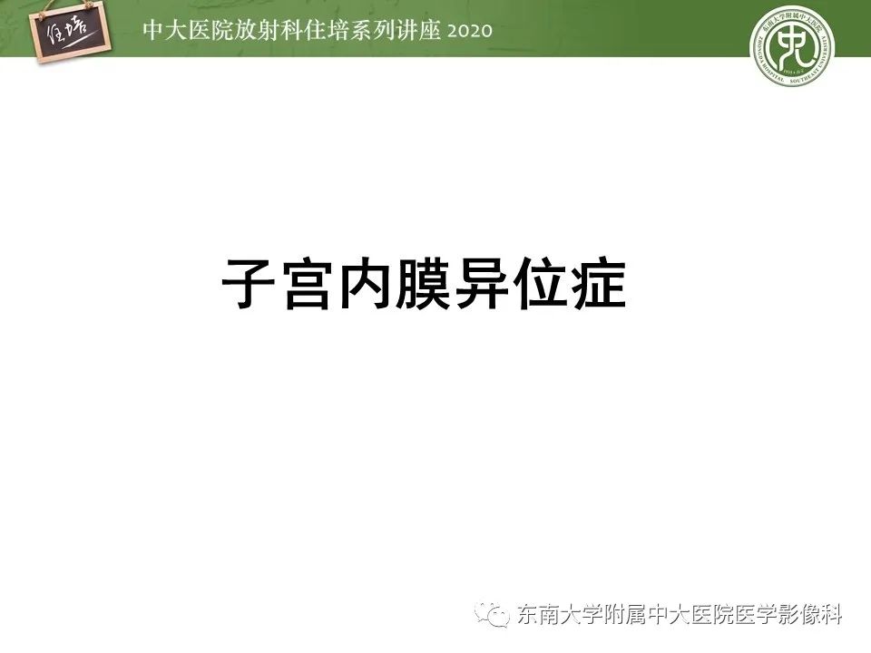 【PPT】子宫内膜异位症与子宫腺肌症的MR诊断