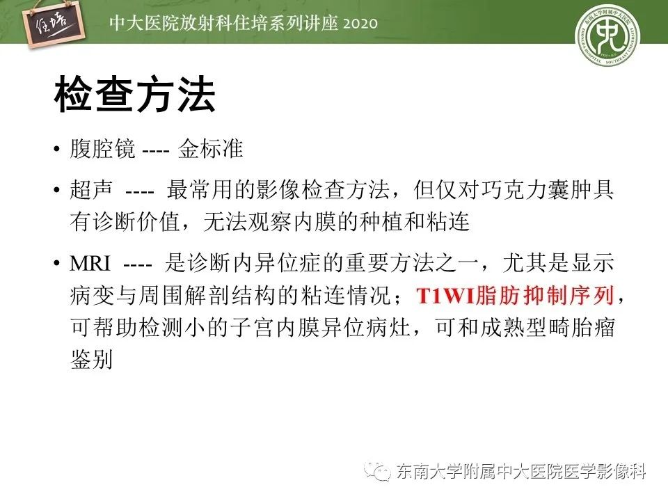 【PPT】子宫内膜异位症与子宫腺肌症的MR诊断