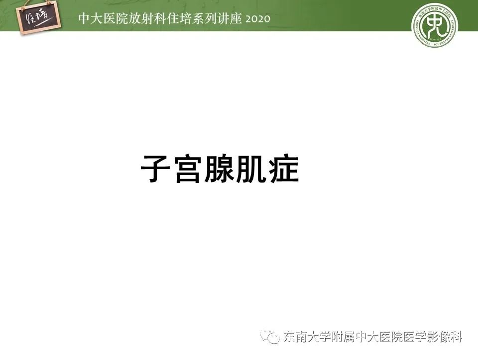 【PPT】子宫内膜异位症与子宫腺肌症的MR诊断