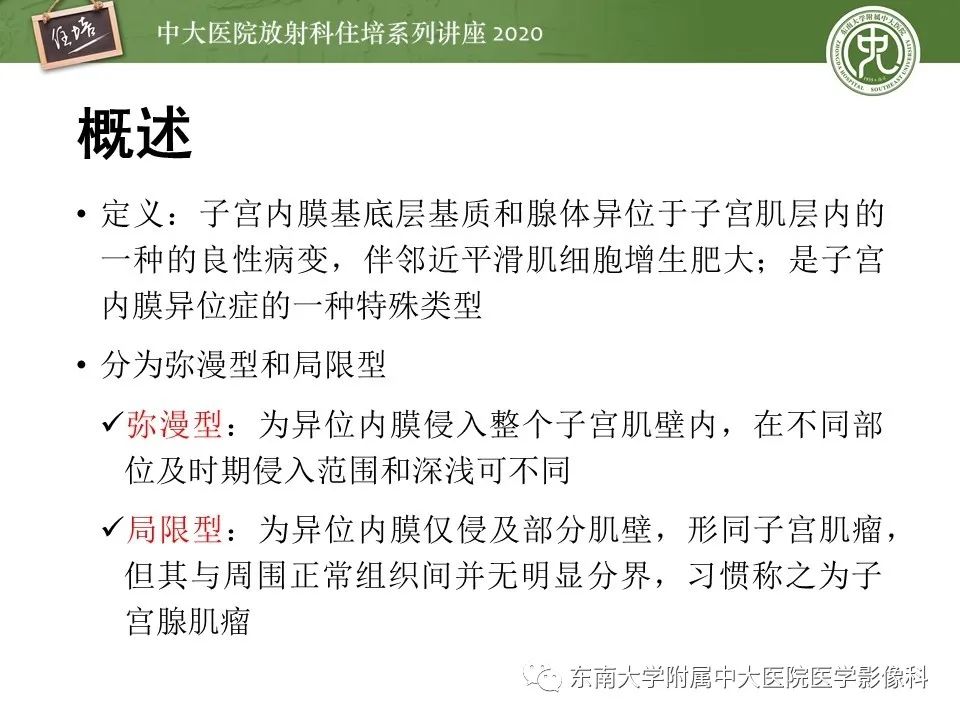 【PPT】子宫内膜异位症与子宫腺肌症的MR诊断