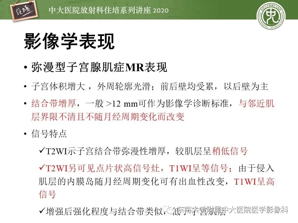 【PPT】子宫内膜异位症与子宫腺肌症的MR诊断
